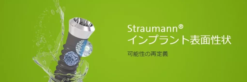 高品質なストローマン社製インプラント