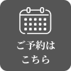 ご予約はこちら
