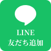 LINE友だち追加