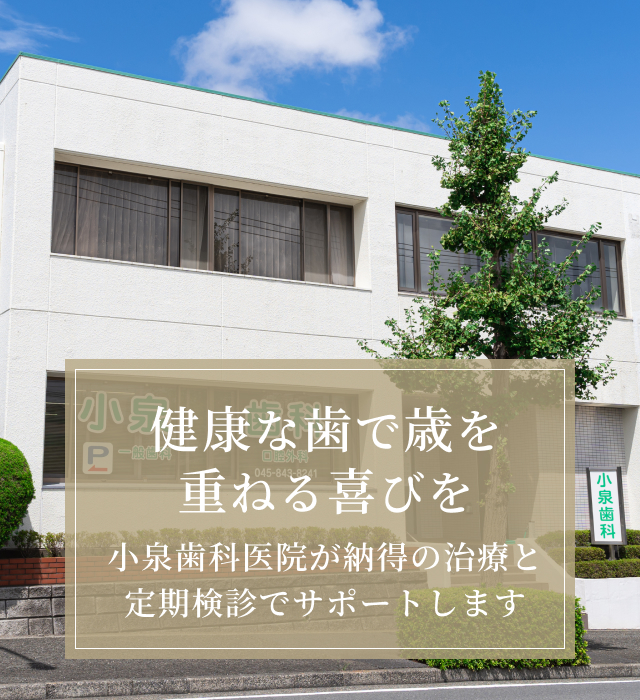 小泉歯科医院