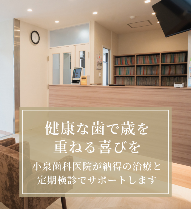 小泉歯科医院